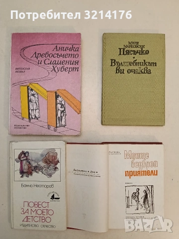 Моите безброй приятели - Паулина Станчева (1985, Отлично състояние)