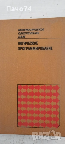 Програмиране-Висша математика. На Руски език, снимка 10 - Учебници, учебни тетрадки - 54750373