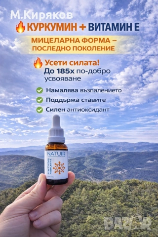 CURCUMIN+E Micellar от NATUIR  живот без болка и повече жизненост.“, снимка 2 - Хранителни добавки - 48465981
