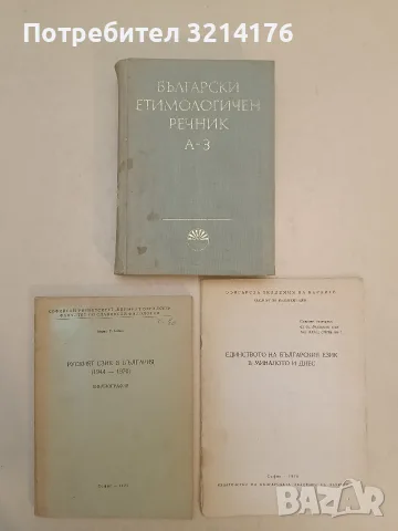 Единството на българския език в миналото и днес – Сборник (1978)
