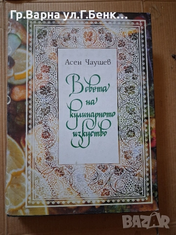 В света на кулинарното изкуство Асен Чаушев 7Е