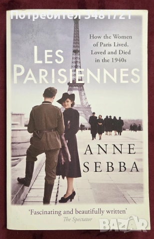Парижанки - как жените на Париж живяха, обичаха и умираха през 40те / Les Parisiennes