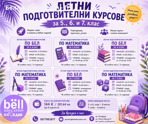 ЛЕТНИ ПОДГОТВИТЕЛНИ КУРСОВЕ ЗА 5., 6. И 7. КЛАС