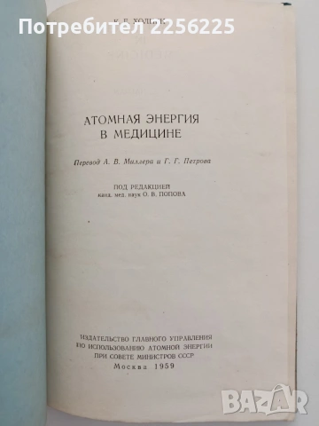 Атомная енергия в медицине, снимка 5 - Специализирана литература - 54697660