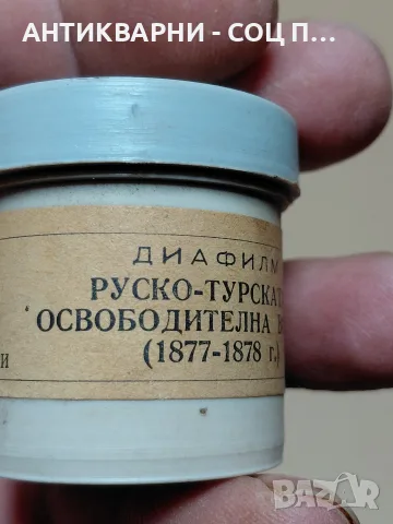 Соц Стар Диа Филм Руско Турската Освободителна Война (1877г.) (1878г.)., снимка 2 - Специализирана литература - 55533472