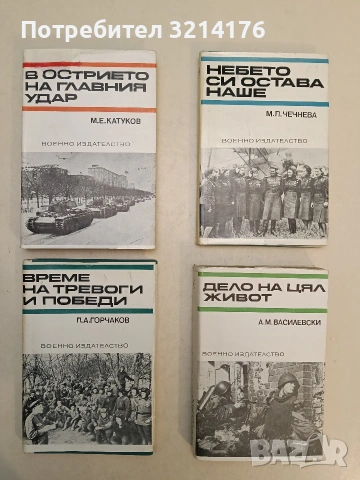 Време на тревоги и победи - П. А. Горчаков (Отлично състояние)