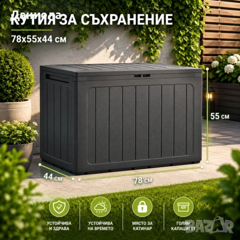 Градинска кутия за съхранение 190L – Антрацит, заключваща се, снимка 4 - Други стоки за дома - 54767514