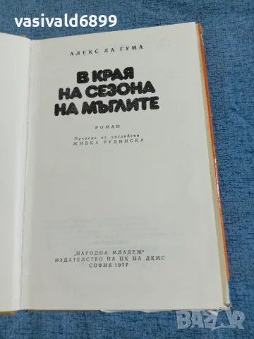 Алекс Ла Гума - В края на сезона на мъглите , снимка 5 - Художествена литература - 55630903