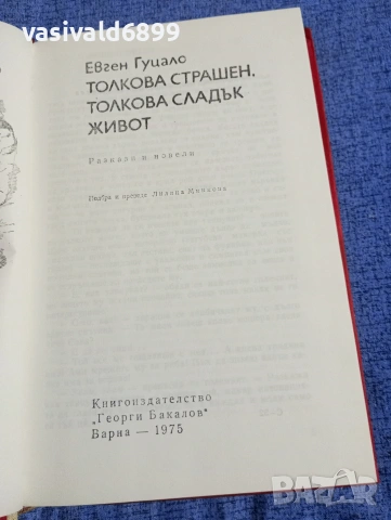 Евген Гуцало - Толкова страшен, толкова сладък живот 