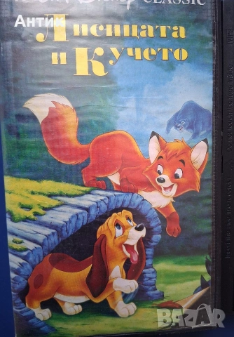 Видеокасета VHS Лисицата и Кучето / Анимация, снимка 2 - Други жанрове - 55067909