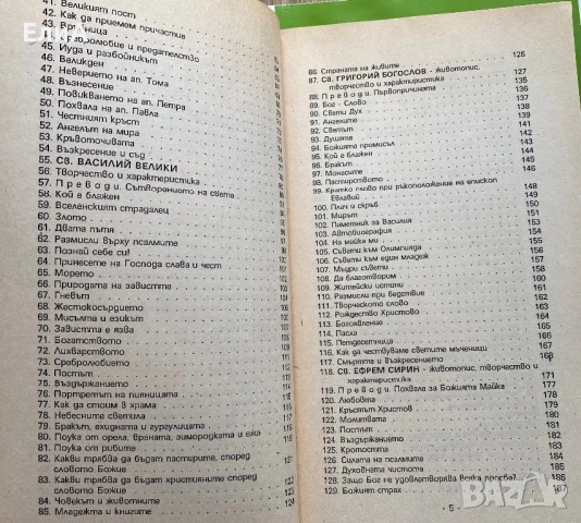 Духовни Бисери От Светите Отци - Протодякон Г. Ибришимов, снимка 4 - Специализирана литература - 50980149
