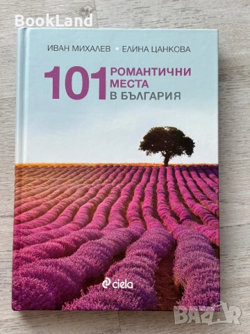 101 романтични места в България 