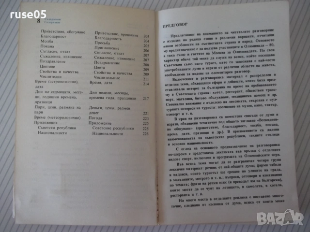 Книга "Българско-руски разговорник - А.Григорова" - 156 стр., снимка 5 - Чуждоезиково обучение, речници - 54802145