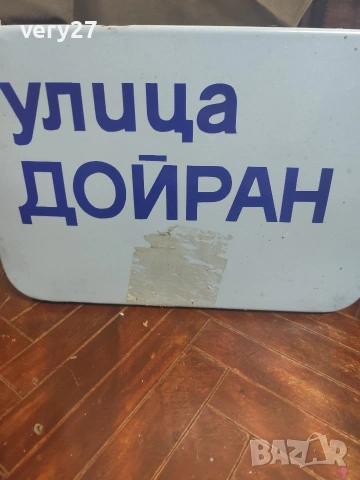 знак забранено и табели, снимка 2 - Части - 54567892