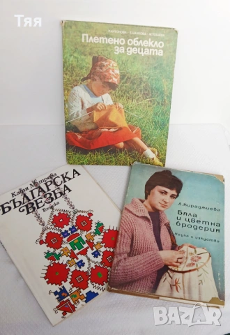 Три книги за бродерия и плетива 