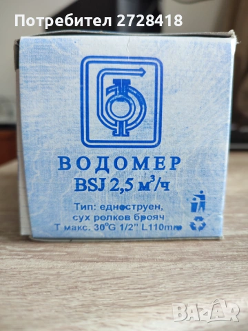 2 БР. Водомери BSJ - 2.5 m³/h, 1/2” / T30, НОВИ