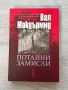Потайни замисли – Вал Макдърмид, снимка 1