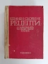 Единен сборник рецепти за заведенията за обществено хранене, снимка 1