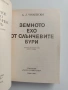 Земното ехо от слънчевите бури, снимка 4