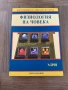 Чисто нов учебник по физиология на човека  медицина , снимка 1
