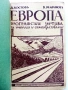 Европа географски четива за ученици и самообразование - Д.Костов,В.Маринов - 1942г., снимка 3
