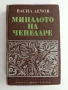 Миналото на Чепеларе, снимка 1