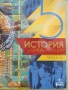 Учебник по История и цивилизации за 5 клас,изд. Анубис, снимка 2