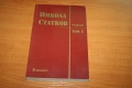 Продавам книгите "Разкази, том 1 и 2" от Никола Статков, снимка 1