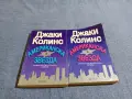 Джаки Колинс - Американска звезда 1,2 , снимка 1