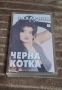Захарина - Черна котка/Оригинална аудио касета, снимка 1