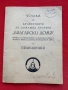 Устав на Дружеството за домашна култура „Български дом"1939, снимка 1