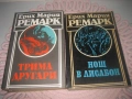 Ерих Мария Ремарк - колекция 4 книги, снимка 4
