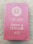 Орден медал Кирил и Методий , снимка 3