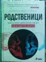 Родственици - Живот, смърт, любов и изкуство при неандерталците, снимка 1