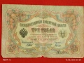 Две банкноти 3 рубли 1905г. / 5 рубли 1909г. Русия редки за КОЛЕКЦИЯ 24139, снимка 5