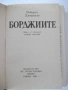 Книга "Борджиите - Роберто Джервазо" - 304 стр., снимка 2