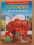 8 география Просвета 1945, снимка 1