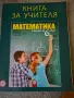 Учебник по Математика 5кл, Учебна тетрадка Математика 5кл и книга на учителя 6клас, снимка 3