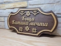 🏡 Персонализирана табела с древен символ Шевица – перфектният подарък, снимка 3