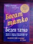 Богат Татко Беден Татко на Роберт Киосаки , снимка 1