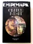 Сенки в рая - Е.М.Ремарк - 1983г., снимка 1