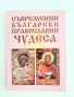 Съвременни български православни чудеса , снимка 1