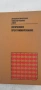 Програмиране-Висша математика. На Руски език, снимка 10