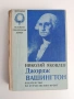 Джордж Вашингтон, снимка 1