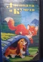 Видеокасета VHS Лисицата и Кучето / Анимация, снимка 2