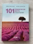 101 романтични места в България , снимка 1