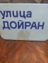 знак забранено и табели, снимка 2