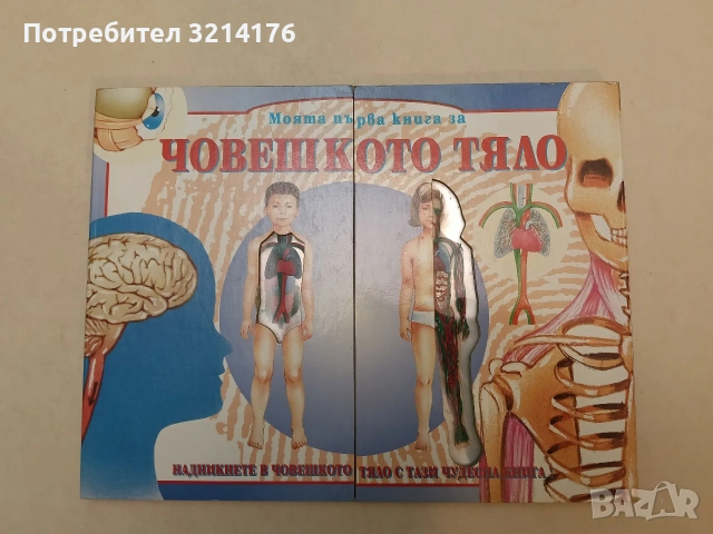 Моята първа книга за човешкото тяло - Джон Брук (1998, Отлично състояние)