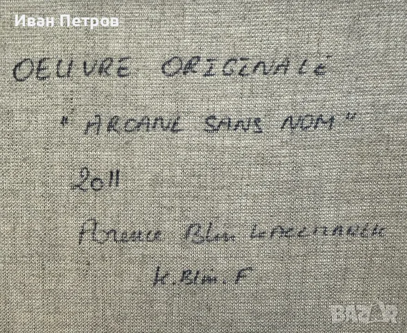 Картина 60х120см “ARCANE SANS NOM” 2011г., снимка 2 - Картини - 55430521