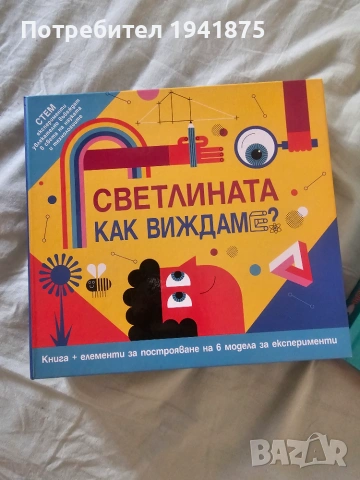 ФЮТ Прочети и сглоби Човешкото тяло и Как виждаме светлината, снимка 2 - Образователни игри - 55170823